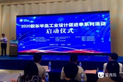 胶东经济圈工业设计联盟在青岛成立 打造“胶东设计”新名片