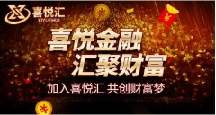 喜悦汇，开启互联网投资理财的新时代