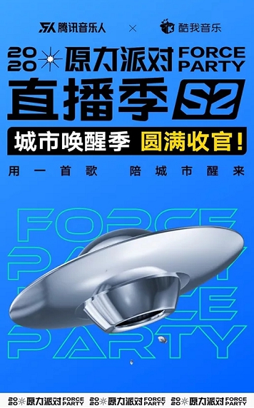 109组音乐人唱足50场 腾讯音乐娱乐集团原力派对直播季创行业纪录