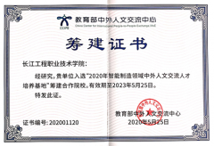 长江工程职业技术学院获批教育部中外人文交流