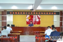 莱州市召开全市物流行业疫情防控知识培训会议