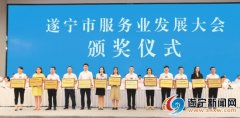 提振信心谋发展 明确责任抓落实——遂宁市服务业发展大会引发社会各界热烈
