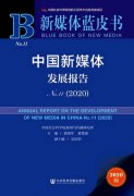 新媒体蓝皮书发布：过半数移动网民装有手机新闻客户端
