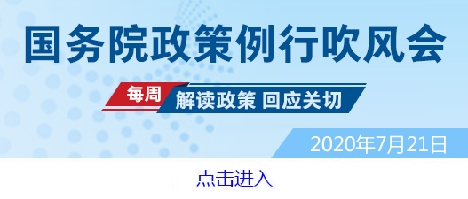 国新办举行进一步规范行业协会商会收费国务院
