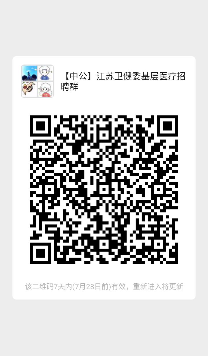 2020江苏省卫健委关于基层医疗卫生机构公开招聘