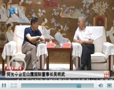 何光中会见山鹰国际董事长吴明武