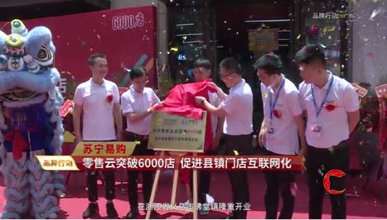 3年深耕超6000店 央视点赞苏宁零售云下沉市场“
