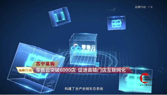 3年深耕超6000店 央视点赞苏宁零售云下沉市场“