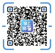高考政策解读网络直播 7月26日举行本科院校专场