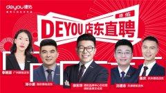 吹响人才集结号 德佑“店东直聘”正式开启