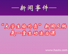 时政述评：“大学生偷外卖”新闻反转是一堂生动法治课