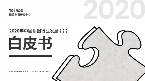 爱乐高也爱拼图 《2020年中国拼图行业发展白皮书》引宝妈热议