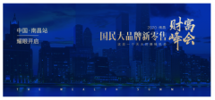 共话亿万级财富商机，国民大品牌·爆品平台创始