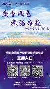 今天9：45，进直播间看我“盐”色 见证中国首个海盐产业研究院诞生