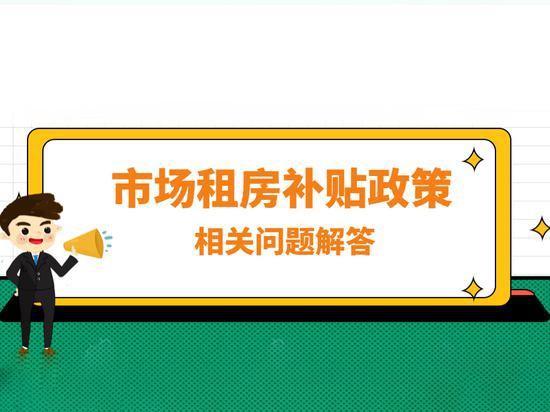 一文读懂！北京市场租房补贴政策相关问题解答