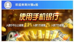 兴银e投app：好的理财投资产品 实现财富的增值