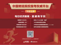 《每日经济新闻·直通商学院》正式上线