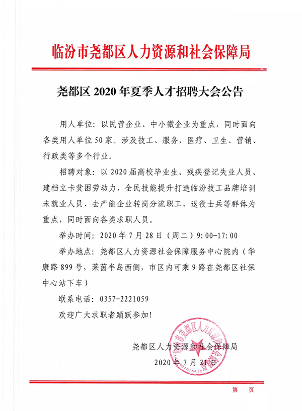 尧都区2020年夏季人才招聘大会将于7月28日举行