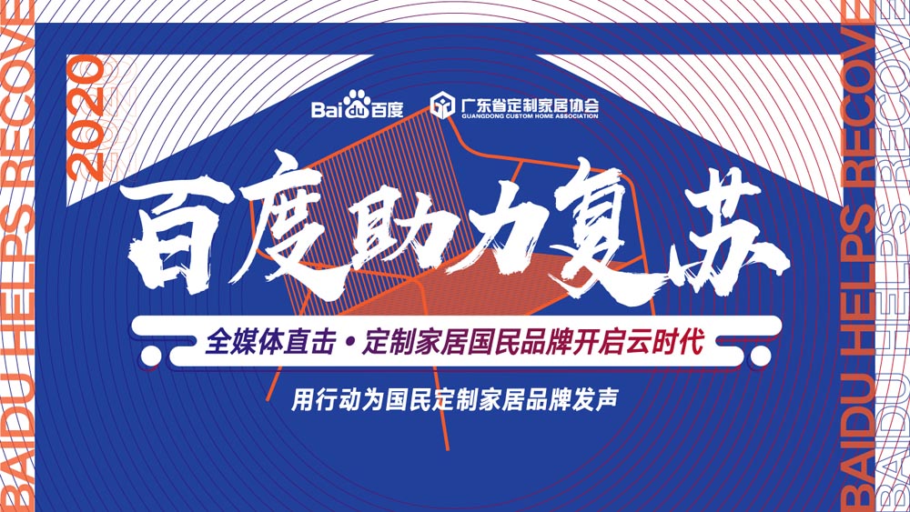 百度助力复苏走进伊恋家居，全媒体深入探讨定