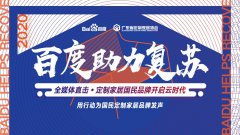 百度助力复苏走进伊恋家居，全媒体深入探讨定