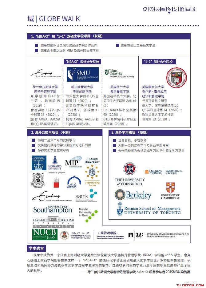 上海财经大学2021年入学MBA招生简章及招生政策发