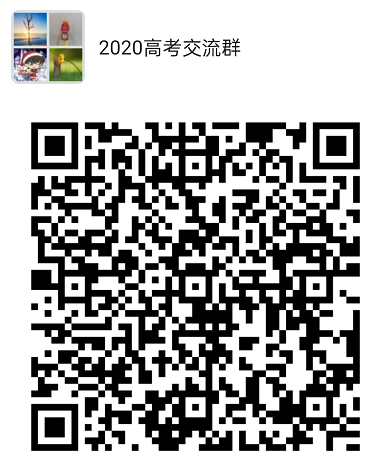 2020高考志愿填报交流群
