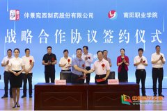 南阳职业学院与仲景宛西制药战略合作协议签约
