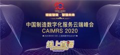 中国制造数字化服务云端峰会即将到来