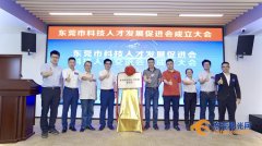 ​市科技人才发展促进会在松山湖成立