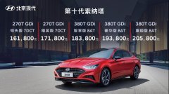 16.18万起 北京现代第十代索纳塔突破期待而来
