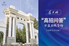 “高招问答”公益在线咨询系列活动启动，清华