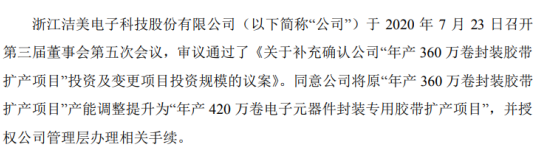 洁美科技投资建设年产420万卷封装胶带扩产项目