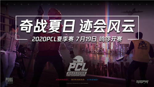 2020PCL夏季赛即将启航 让我们一同期待这盛夏奇迹