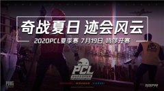 <b>2020PCL夏季赛即将启航 让我们一同期待这盛夏奇迹</b>