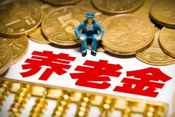 2020年重庆养老金调整政策来了！