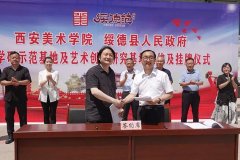 西安美术学院绥德产学研示范基地及艺术创作研