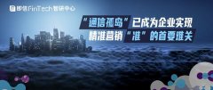 “通信孤岛”已成为企业实现精准营销“准”的首要难关
