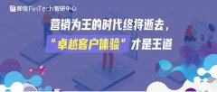 即信Fintech智研中心│营销为王的时代终将逝去，