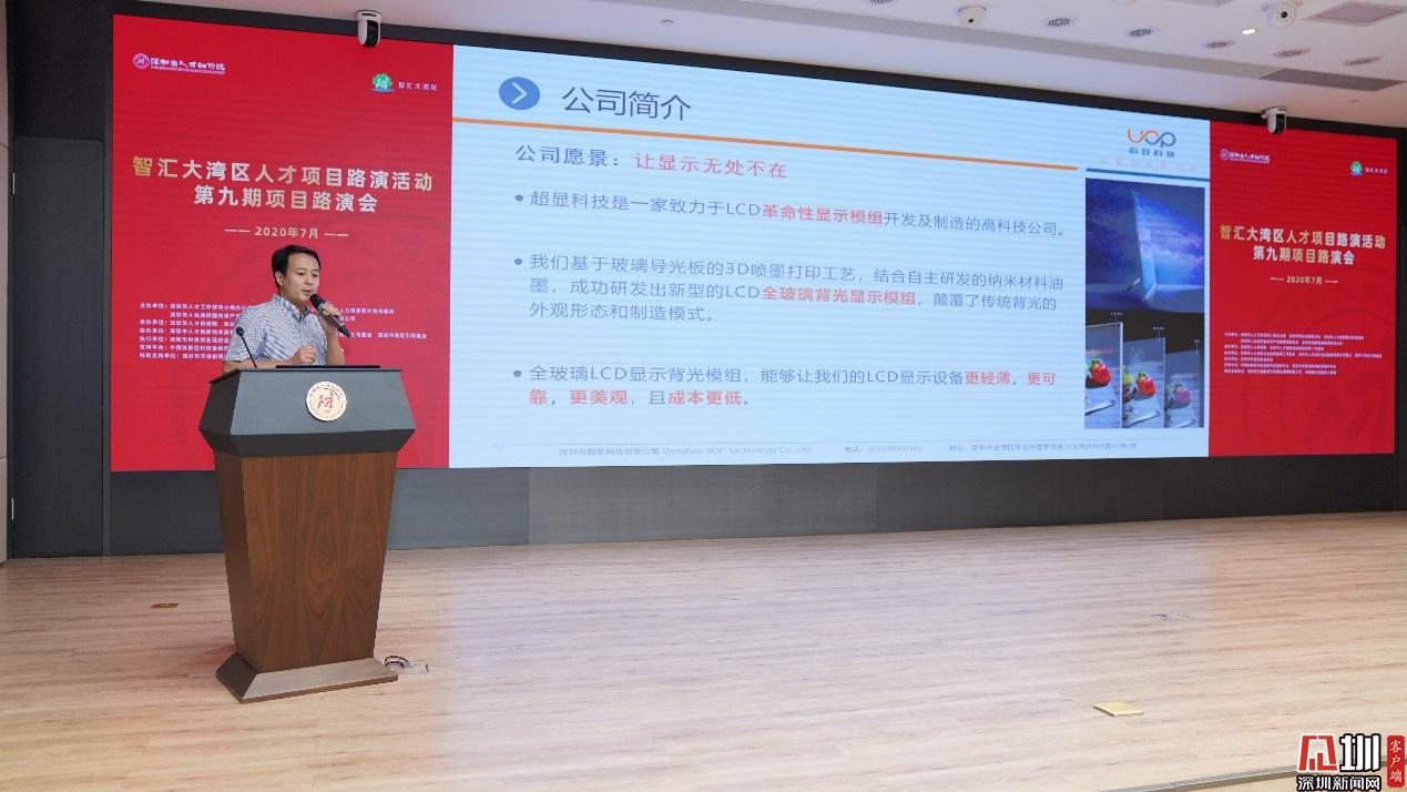 ​智汇大湾区人才项目路演活动第九期举办 7家优