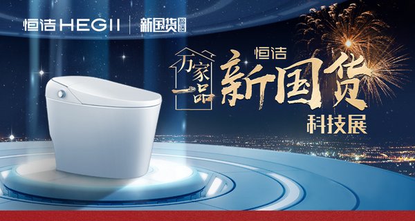 恒洁万家一品新国货科技展火热开启 “解冻”线下经济