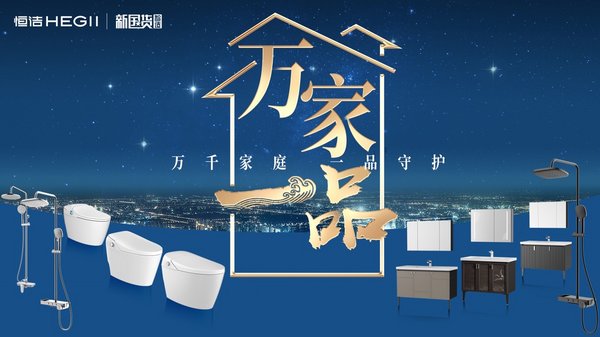 恒洁万家一品新国货科技展火热开启 “解冻”线下经济
