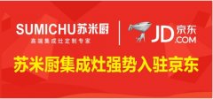 苏米厨集成灶强势入驻京东,加速品牌线上线下新布局