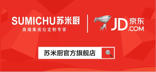 苏米厨集成灶强势入驻京东,加速品牌线上线下新布局
