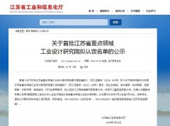 小天鹅工业设计研究院跻身江苏省重点领域工业