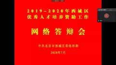 西城区优秀人才培养资助工作开启“云”答辩