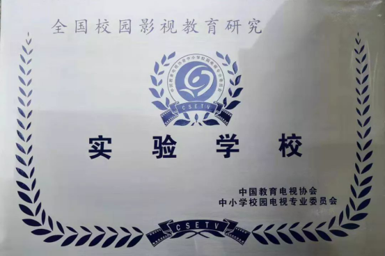 达州天立学校登榜“全国校园影视教育研究实验学校”