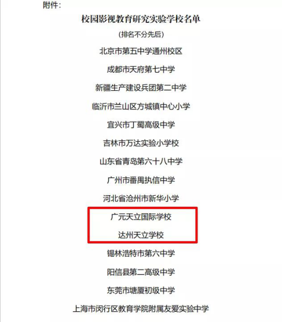 达州天立学校登榜“全国校园影视教育研究实验学校”