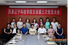 民革辽宁科技学院支部换届大会圆满结束
