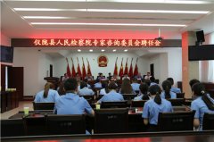 仪陇县人民检察院成立首届专家咨询委员会