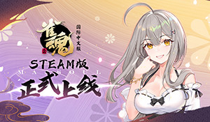 《雀魂麻将》正式登陆Steam 开启角色限时UP活动